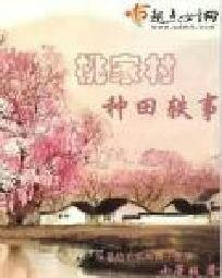 桃家村種田軼事