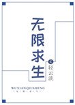 無限求生