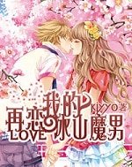 再戀我的冰山魔男