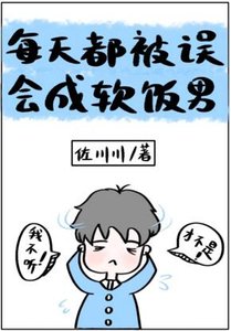 每天都被誤會成軟飯男