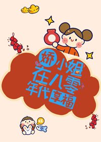 嬌小姐在八零年代享福