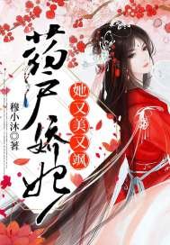 藥户嬌妃她又美又颯