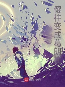 四合院:傻柱變成葛朗柱