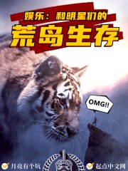 娛樂:和明星們的荒島生存