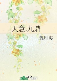 天意.九鼎