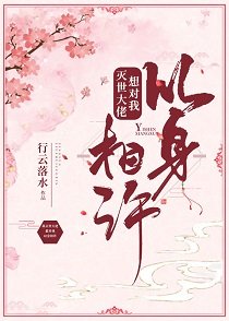 滅世大佬想對我以身相許