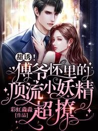 甜誘!傅爺懷裏的頂流小妖精超撩