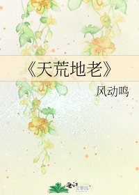 天荒地老