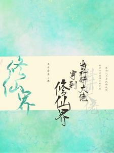 當科研大佬穿到修仙界