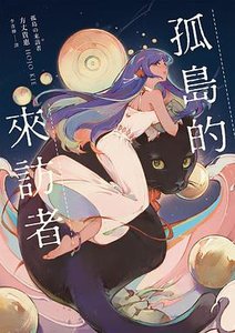 孤島的來訪者(出書版)