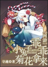 網遊之小兔子乖乖，菊花拿來