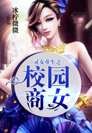 靈女重生之校園商女