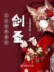日式世界裏的劍聖