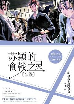 （綜漫同人）[綜漫]蘇穎的食戟之靈