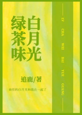 和渣攻的绿茶白月光HE了