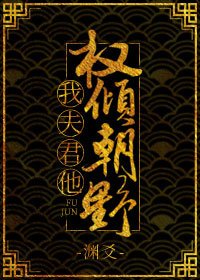 我夫君他權傾朝野 [參賽作品]